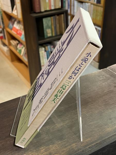 小説とは何か(三島由紀夫 著) / 古本、中古本、古書籍の通販は「日本の 