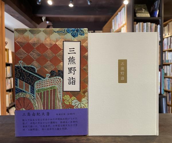 三熊野詣(三島由紀夫 著) / 古本、中古本、古書籍の通販は「日本の