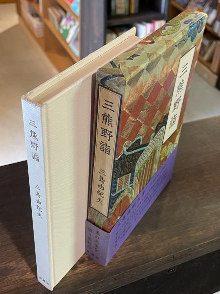 三熊野詣(三島由紀夫 著) / 古本、中古本、古書籍の通販は「日本の