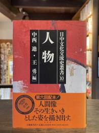 人物