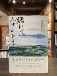 踞ればふきのとう