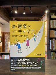 新・音楽とキャリア : 音楽を通した生き方・働き方