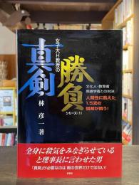 文化人・教育者・英語学者との対決