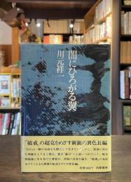 闇にひろがる翼