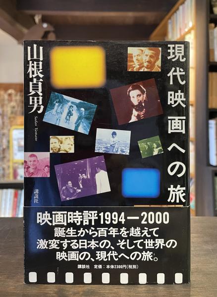 現代映画への旅　日本の古本屋　1994-2000(山根貞男　著)　古書からすうり　古本、中古本、古書籍の通販は「日本の古本屋」