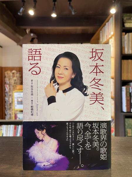 坂本冬美、語る(坂本冬美 語り手, 棚橋和博 聞き手) / 古本、中古本、古書籍の通販は「日本の古本屋」