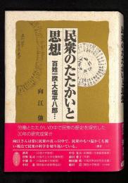 民衆のたたかいと思想 : 百姓一揆・大塩平八郎…