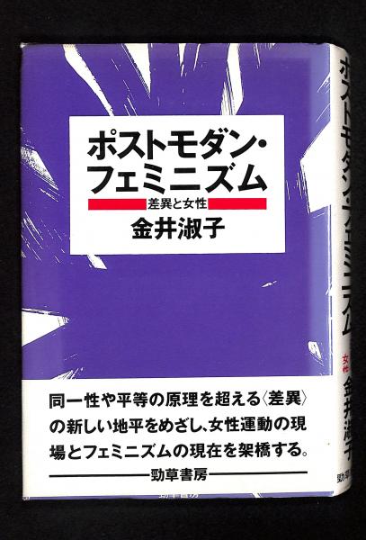 ポストモダン・フェミニズム : 差異と女性(金井淑子 著) / 古書