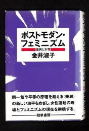 ポストモダン・フェミニズム : 差異と女性