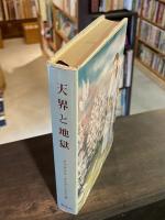 天界とその驚異及び地獄
