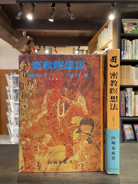 人気 密教瞑想法 古本、中古本 / 密教ヨーガ・阿字観(山崎泰廣著) : 和書
