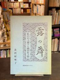 露の舞 : 私の石上露子と織田作之助