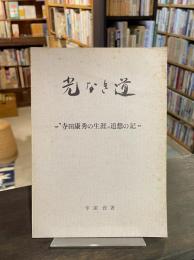 光なき道　寺田康秀の生涯 追想の記