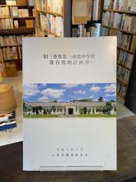 旧三重県第三尋常中学校保存管理計画書