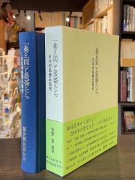 「秦王国」と後裔たち : 日本列島秦氏族史 