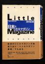 日本のリトルマガジン : 小雑誌の戦後思想史