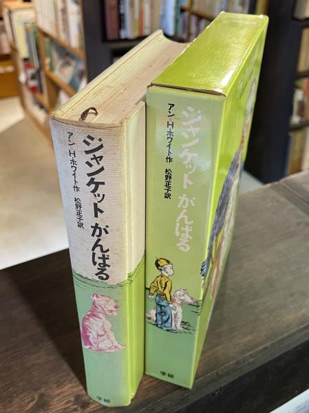 ジャンケットがんばる(アン・H.ホワイト 作 ; 松野正子 訳 ; ロバート 