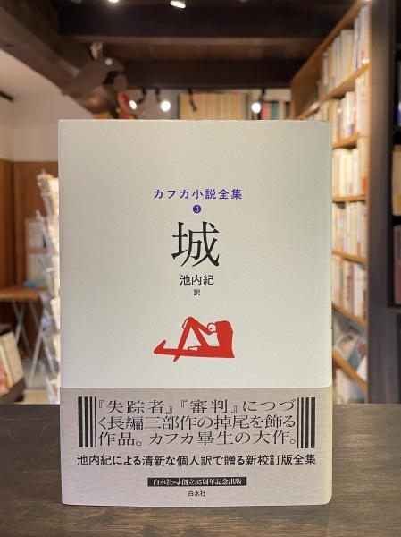 城(カフカ 著 ; 池内紀 訳) / 古本、中古本、古書籍の通販は