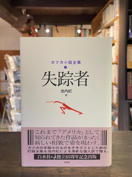 失踪者(カフカ 著 ; 池内紀 訳) / 古本、中古本、古書籍の通販は