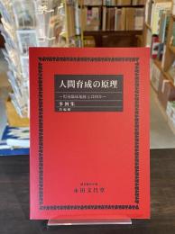 人間育成の原理　児童臨床福祉とは何か　事例集