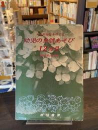 科学的態度を育てる 幼児の自然あそび 12ヶ月