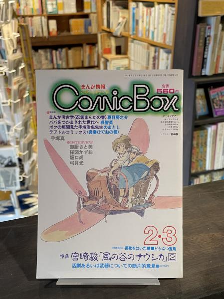 Comic Box 11.12号 & 2.3号 宮崎駿 砂漠の民 長靴をはいた