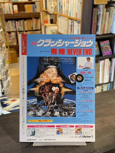 Comic box コミック ボックス(ふゅーじょんぷろだくと [編]) / 古本