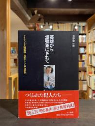 英雄から爆弾犯にされて : アトランタ五輪爆弾・松本サリン・甲山事件