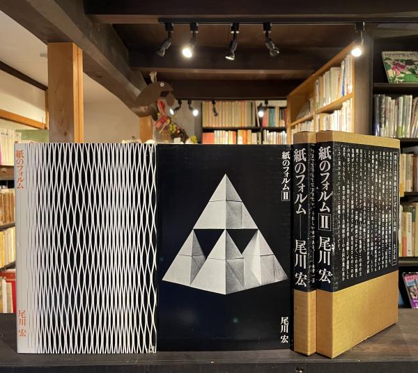 紙のフォルム | 尾川宏 著 | 求竜堂 | ¥25,000 - 日本の古本屋 / 日本