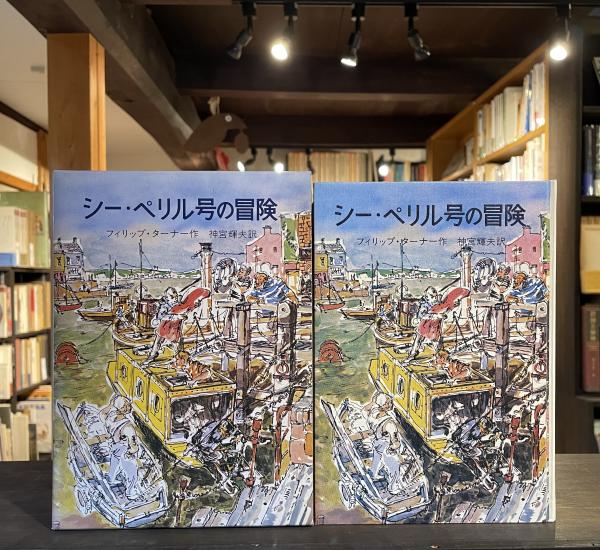シー・ペリル号の冒険 シー・ペリル号の冒険(フィリップ・ターナー 作 ; 神宮輝夫 訳) / 古本