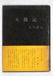 犬聞記