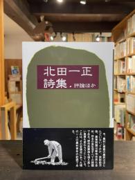 北田一正詩集 : 付・評論ほか