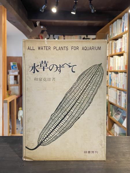 水草のすべて　和泉克雄著 水草のすべて(和泉克雄 著) / 古本、中古本、古書籍の通販は「日本の