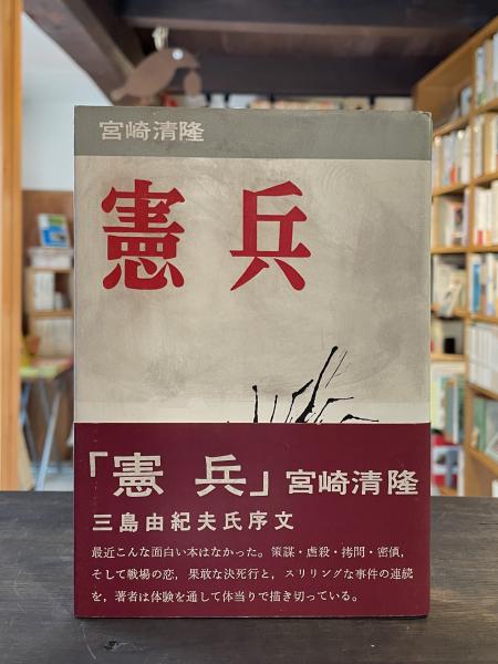 憲兵　宮崎清隆　昭和27年　初版 憲兵(宮崎清隆 著) / 古本、中古本、古書籍の通販は「日本の