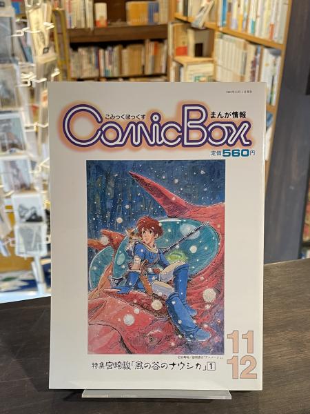 Comic box コミック ボックス(ふゅーじょんぷろだくと [編]) / 古本