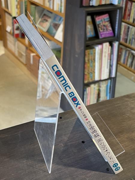 Comic box コミック ボックス(ふゅーじょんぷろだくと [編]) / 古本