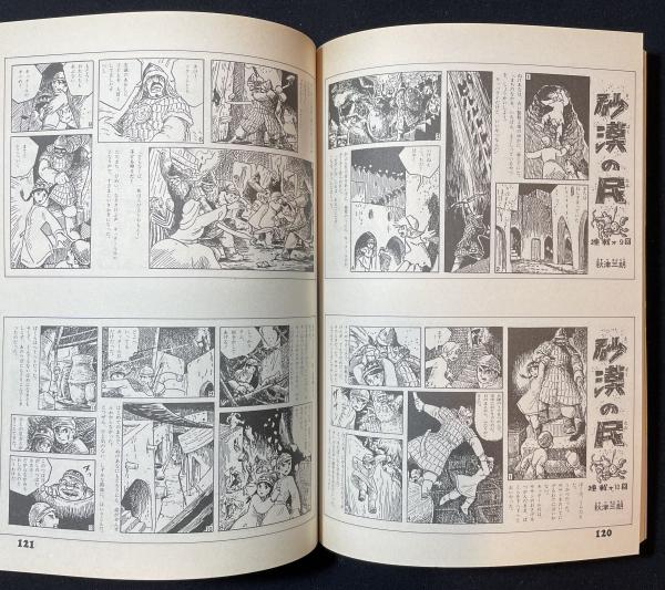 宮崎駿　1969著漫画　砂漠の民収録　こみっくぼっくす1982,11,12号 宮崎駿 1969著漫画 砂漠の民収録 こみっくぼっくす1982,11,