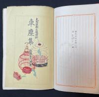 車塵集 : 支那歴朝名媛詩鈔