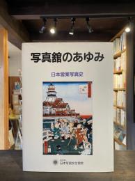 写真館のあゆみ : 日本営業写真史