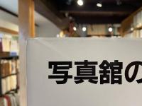 写真館のあゆみ : 日本営業写真史