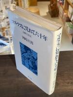 マルクスに凭れて六十年 : 自嘲生涯記
