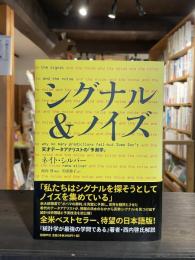 シグナル&ノイズ : 天才データアナリストの「予測学」