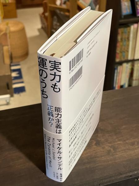 実力も運のうち 能力主義は正義か?(マイケル・サンデル著 鬼澤忍訳) 古書からすうり 古本、中古本、古書籍の通販は「日本の古本屋」  日本の古本屋