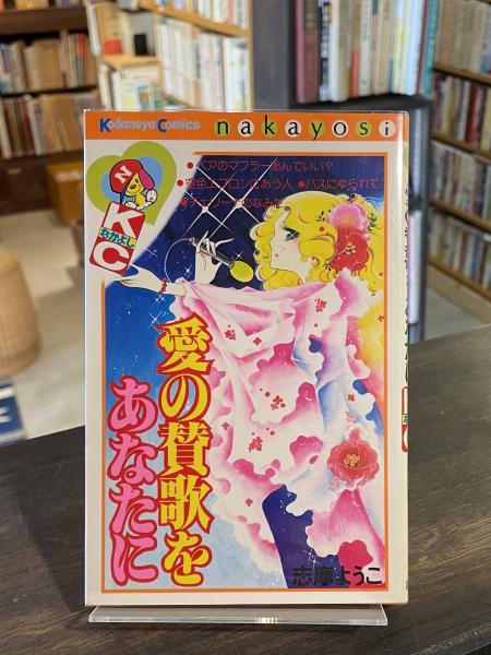 助安由吉 ほんとうの子育て 愛のメッセージ すぐそこに愛　他　４冊セット 愛の賛歌をあなたに(志摩ようこ) / 古本、中古本、古書籍の通販