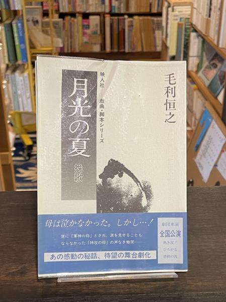 【中古】 月光の夏 挽歌/映人社/毛利恒之 中古】 月光の夏 挽歌/映人社/毛利恒之 2025年最新】Yahoo