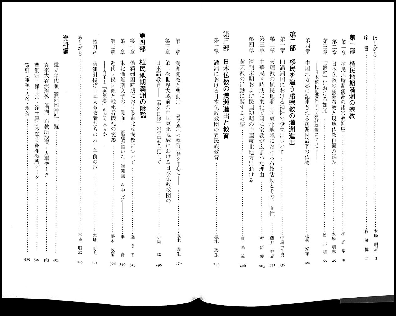 植民地期満洲の宗教 : 日中両国の視点から語る(木場明志, 程舒偉