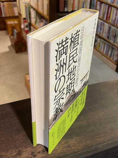 植民地期満洲の宗教 : 日中両国の視点から語る(木場明志, 程舒偉