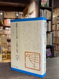 激動のなかの台湾 : その変容と転成 引っ越すことのない隣人たち