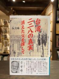 台湾二二八の真実 : 消えた父を探して