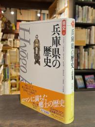 兵庫県の歴史